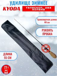Удочка зимняя Kyoda телескоп карбон, 2 колена 55 см, катушка 60 мм