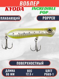Воблер KYODA ПОППЕР INCREDIBLE POP-80F, длина 80 мм, вес 12,5  гр, цвет P669-1, заглубление поверхностное.