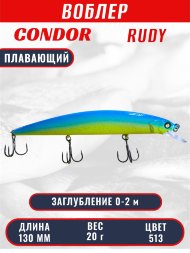 Воблер CONDOR Rudy (Anakonda), размер 130 мм, вес 20 гр, заглубление 0 - 2,0 м, цвет  513