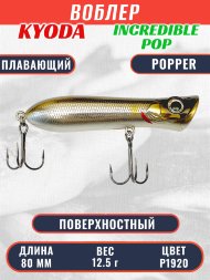 Воблер KYODA ПОППЕР INCREDIBLE POP-80F, длина 80 мм, вес 12,5  гр, цвет P1920, заглубление поверхностное.