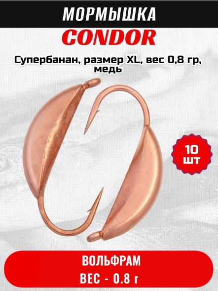 Мормышка вольфрамовая Condor Супербанан, размер XL, вес 0,8 гр, медь 10 шт