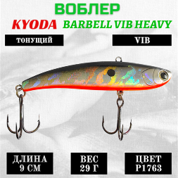 Воблер KYODA BARBELL VIB HEAVY, ратлин  размер 90 мм, вес 29 гр,  тонущий, цвет P1763