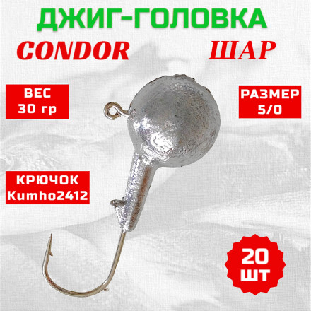 Дж. головка шар Condor, крючок Kumho2412 Корея , размер 5/0 вес 30 гр.