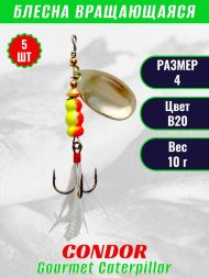 Блесна вращающаяся Condor Gourmet Caterpillar размер 4 вес 10,0 г цвет B20 5шт
