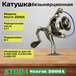 Катушка KYODA Storm2000A, 8+1 подшипн., запасная шпуля, передний фрикцион