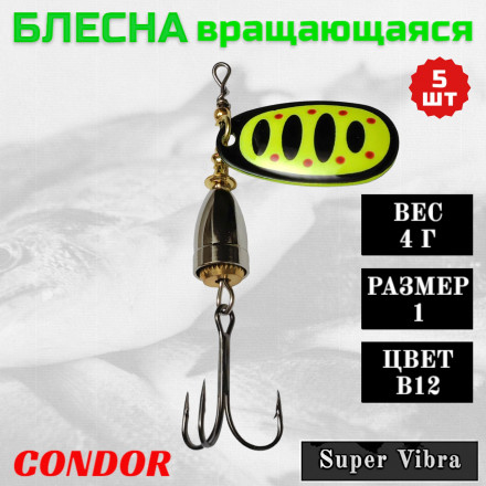 Блесна Condor вращающаяся Super Vibra размер 1 вес 4,0 гр цвет B12, 5шт