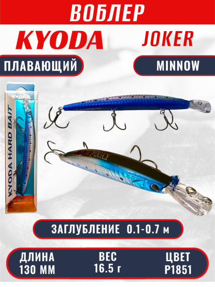 Воблер KYODA Joker Minnow-130F длина 13,0 см вес 16,5 гр цвет P1851 заглубление 0,1-0,7 м
