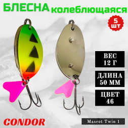 Блесна колеблющаяся двойная шумовая Condor Mascot Twin 1 размер 50 мм вес 12 г цвет 46 5 шт