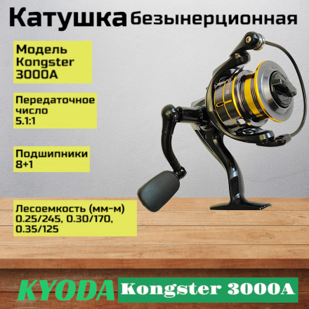 Катушка KYODA Kongster 3000A, 8+1 подшипн., запасная шпуля, передний фрикцион