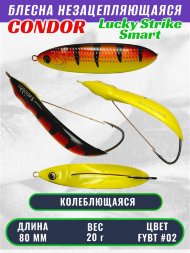 Блесна незацепляющаяся CONDOR Lucky Strike Smart, размер 80 мм, вес 20 гр, цвет FYBT #02