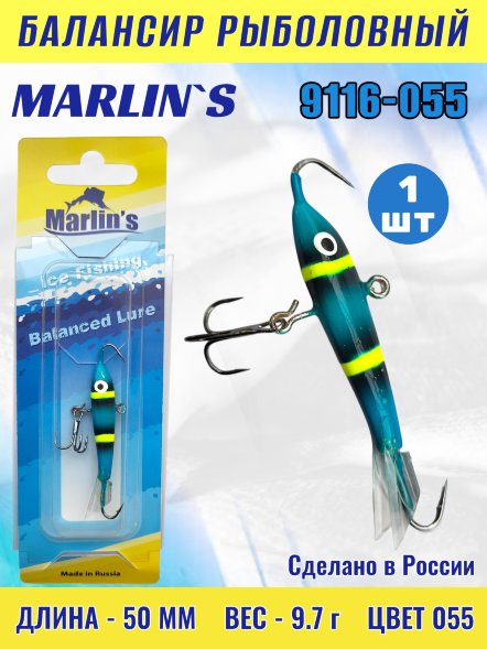 Балансир рыболовный для зимней рыбалки Marlin's 9116-055