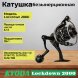 Катушка KYODA Lockdown 2000, 10+1 подшипн., передний фрикцион, запасная шпуля